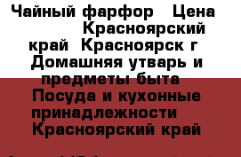 Чайный фарфор › Цена ­ 4 500 - Красноярский край, Красноярск г. Домашняя утварь и предметы быта » Посуда и кухонные принадлежности   . Красноярский край